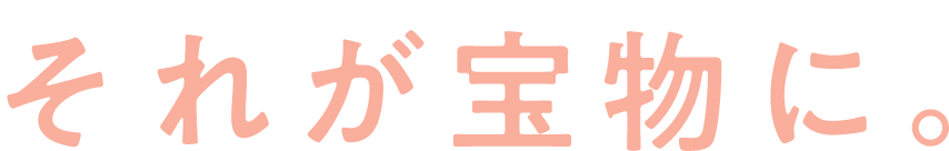 支え合うことそれが宝物に。